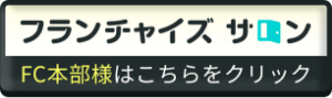 フランチャイズサロン