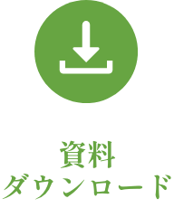 資料ダウンロード