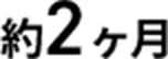 約2ヶ月
