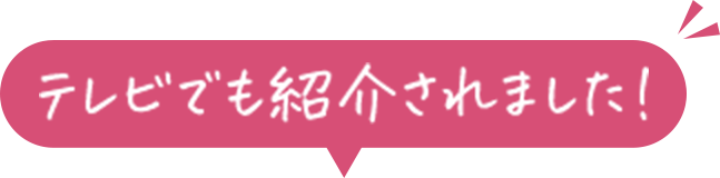 テレビでも紹介されました！