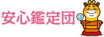 安心鑑定団
