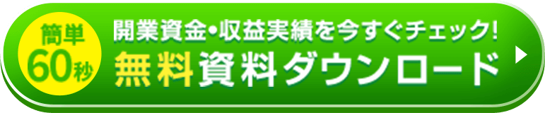 簡単60秒 開業資金・収益実績を今すぐチェック!無料資料ダウンロード