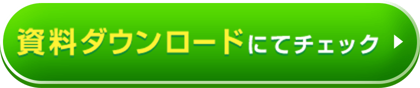 無料ダウンロードにてチェック！