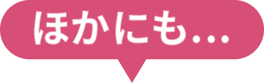 ほかにも…