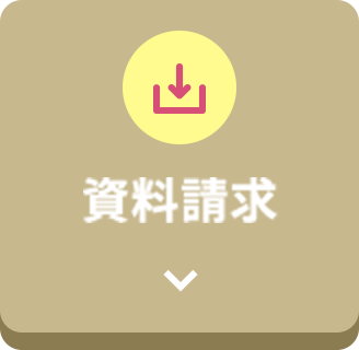 資料請求