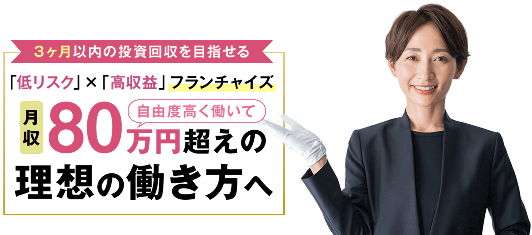 3カ月以内の投資回収を目指せる「低リスク」×「高収益」フランチャイズ 月収80万円超えの理想の働き方へ