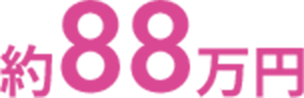 約88万円