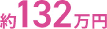 約132万円