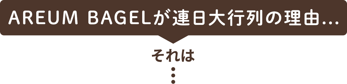areum bagelが連日大行列の理由…それは…