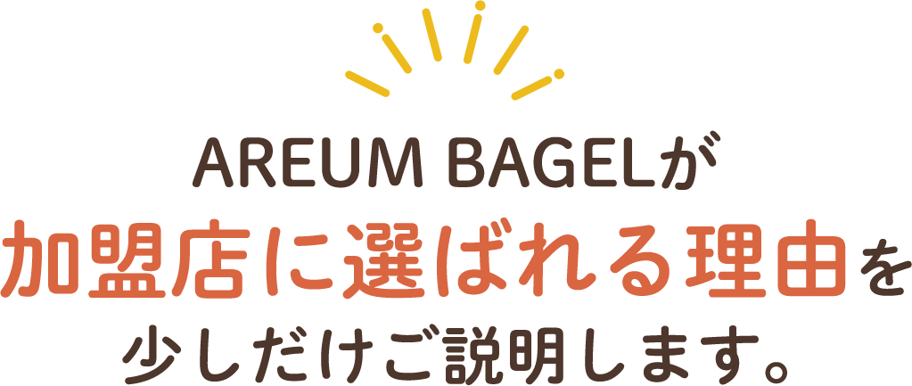 areum bagel が加盟店に選ばれる理由を少しだけご説明します。