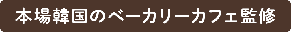 本場韓国のベーカリーカフェ監修