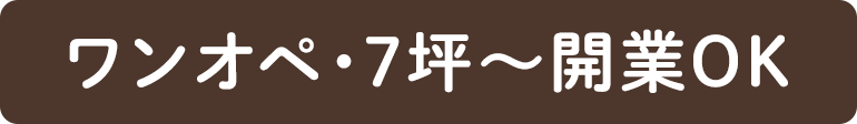 ワンオペ・7坪～開業OK