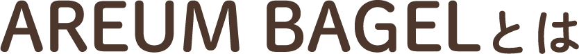 AREUM BAGELとは