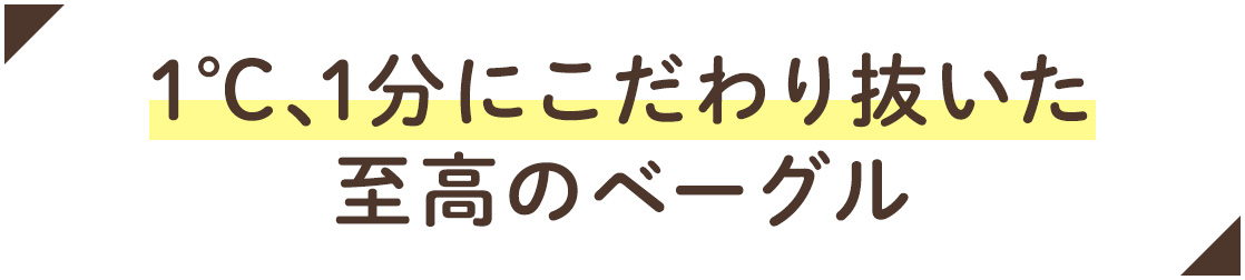 1℃、1分にこだわり抜いた至高のベーグル