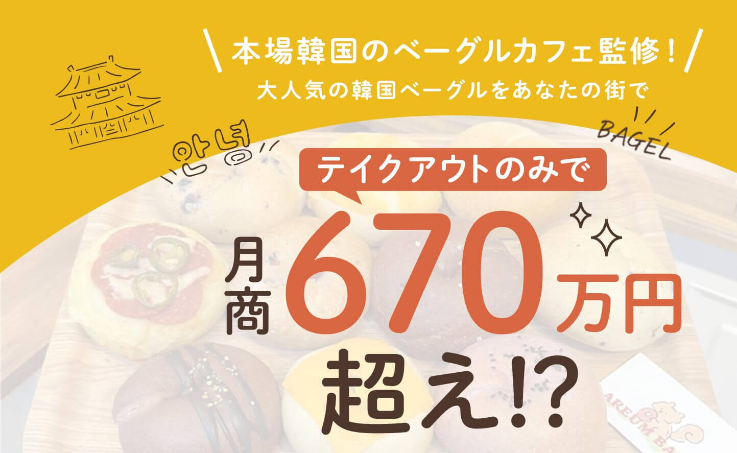 本場韓国のベーグルカフェ監修！大人気の韓国ベーグルをあなたの街で。テイクアウトのみで月商670万円超え!?