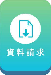 資料請求