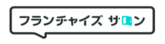フランチャイズサロン