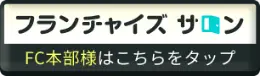 フランチャイズサロン FC本部様はこちらをタップ