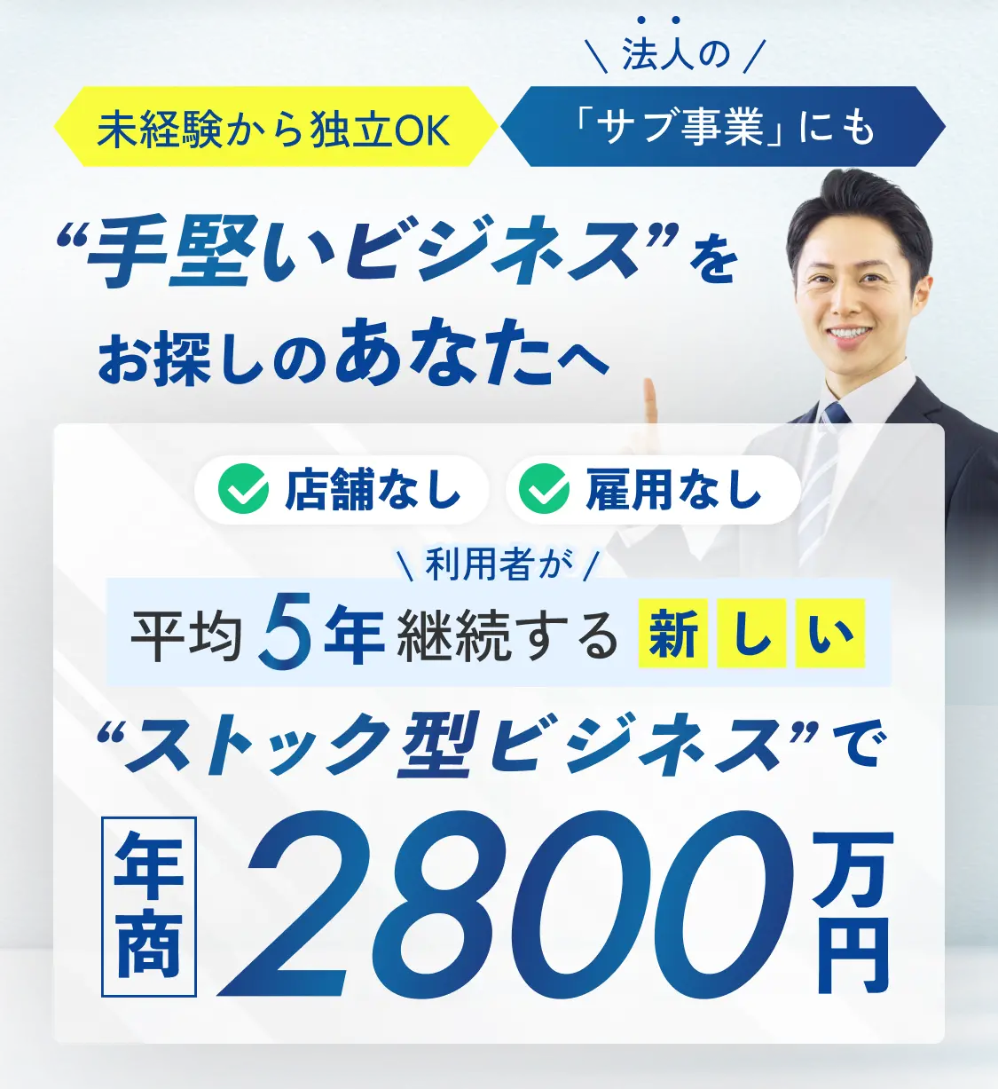 未経験から独立OK。法人のサブ事業にも。“手堅いビジネス”をお探しのあなたへ。店舗なし・雇用なし、平均5年継続する新しいストック型ビジネスで年商2800万円。