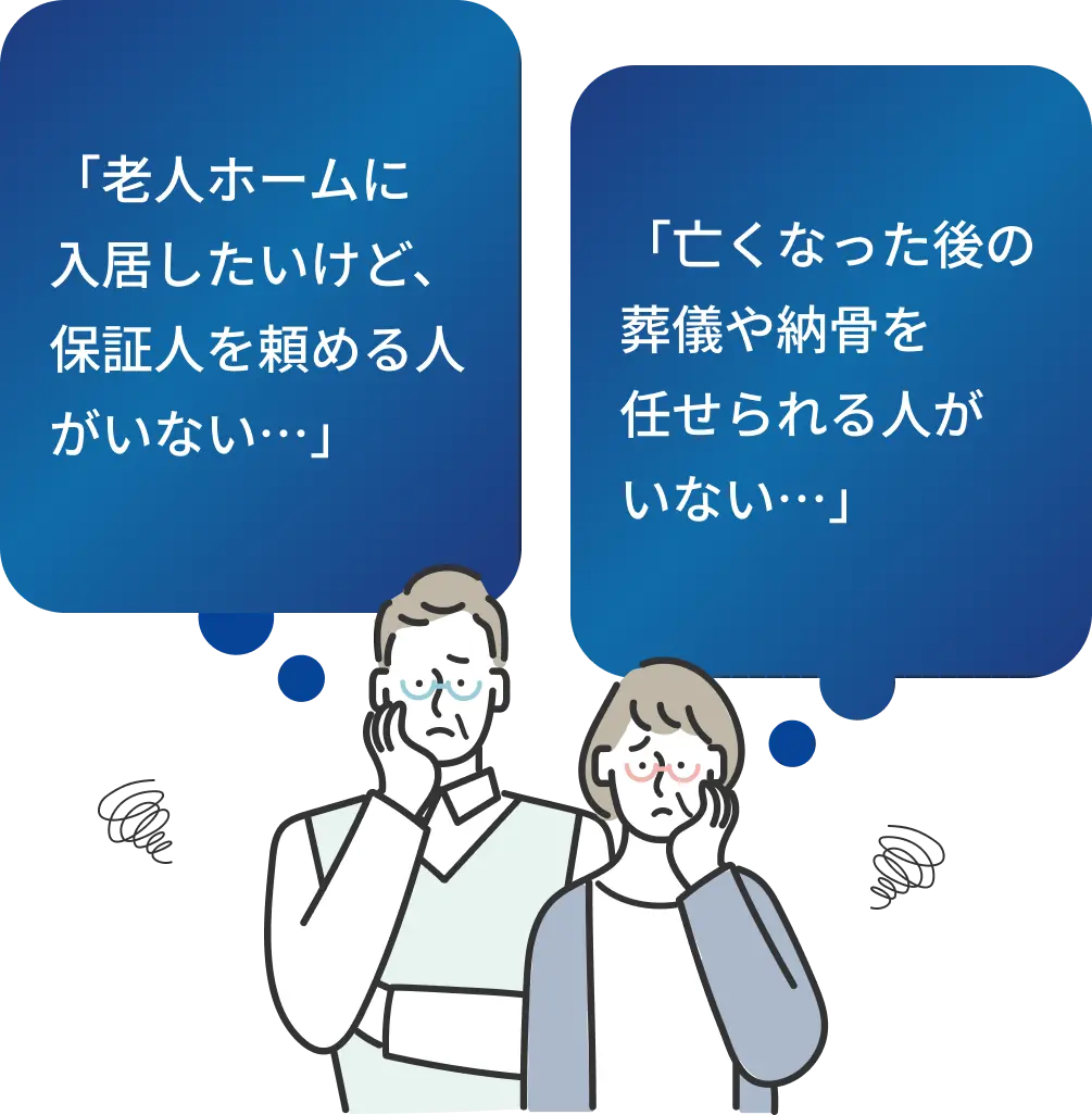 老人ホームに入居したいけど保証人を頼める人がいない、亡くなった後の葬儀や納骨を任せられる人がいないと悩む高齢者のイラスト