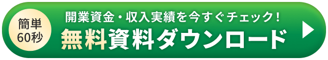 無料資料ダウンロード