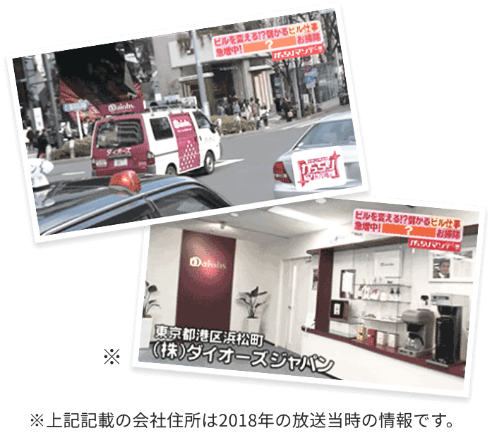 イメージ ※上記記載の会社住所は2018年の放送当時の情報です。
