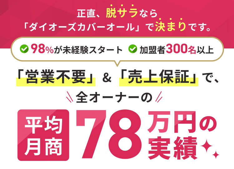 正直、脱サラ・独立するならここで決まり！清掃FC「ダイオーズカバーオール」がFC募集中！