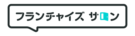 フランチャイズサロン