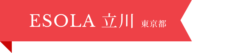 ESOLA 立川
