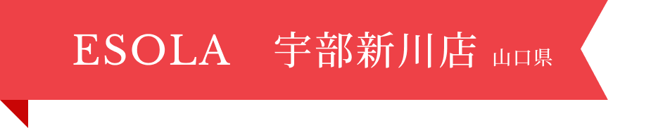ESOLA　宇部新川店