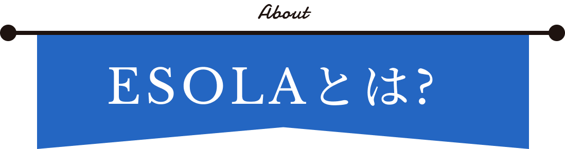 ESOLAとは？