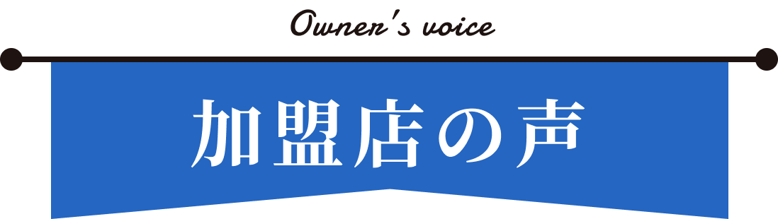 加盟店の声