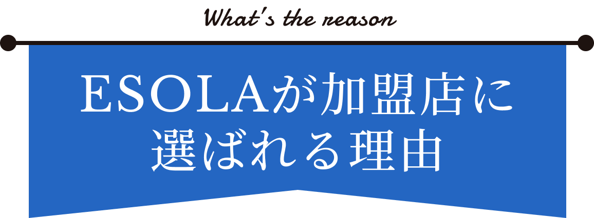ESOLAとは？