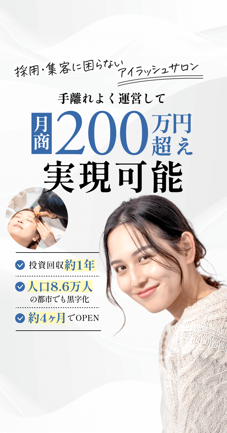 元HOTPEPPER Beautyのメンバーが運営！アイラッシュサロン「アイブロウ Rain」フランチャイズ募集中！