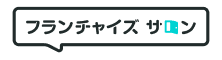 フランチャイズサロン