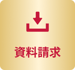 資料請求