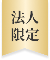 法人限定