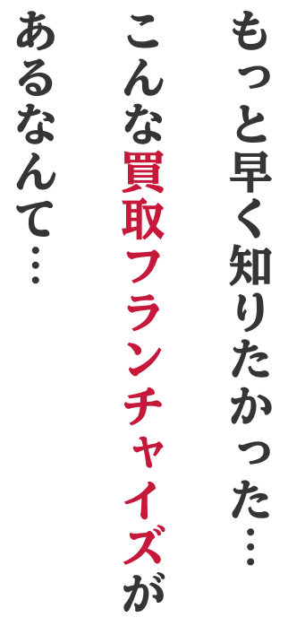 もっと早く知りたかった...こんな買収フランチャイズがあるなんて