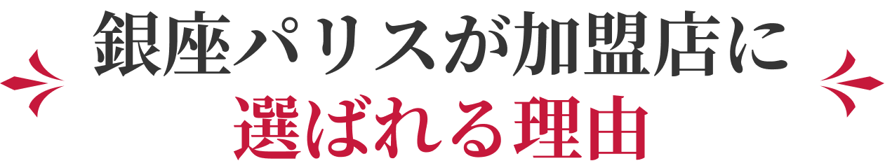 銀座パリスが加盟店に選ばれる理由