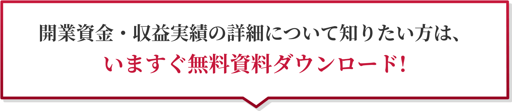 開業資金・収益実績について知りたい方は、いますぐ無料資料ダウンロード!