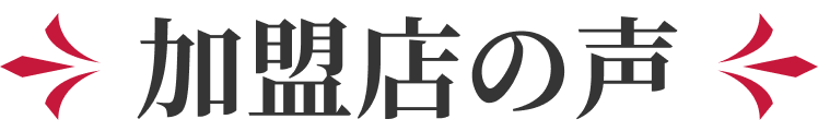 加盟店の声