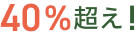 40%超え