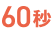 60秒