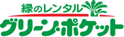 緑のレンタルグリーンポケット