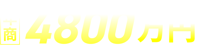 年商4800万円