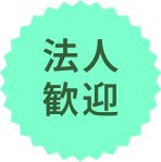 法人歓迎