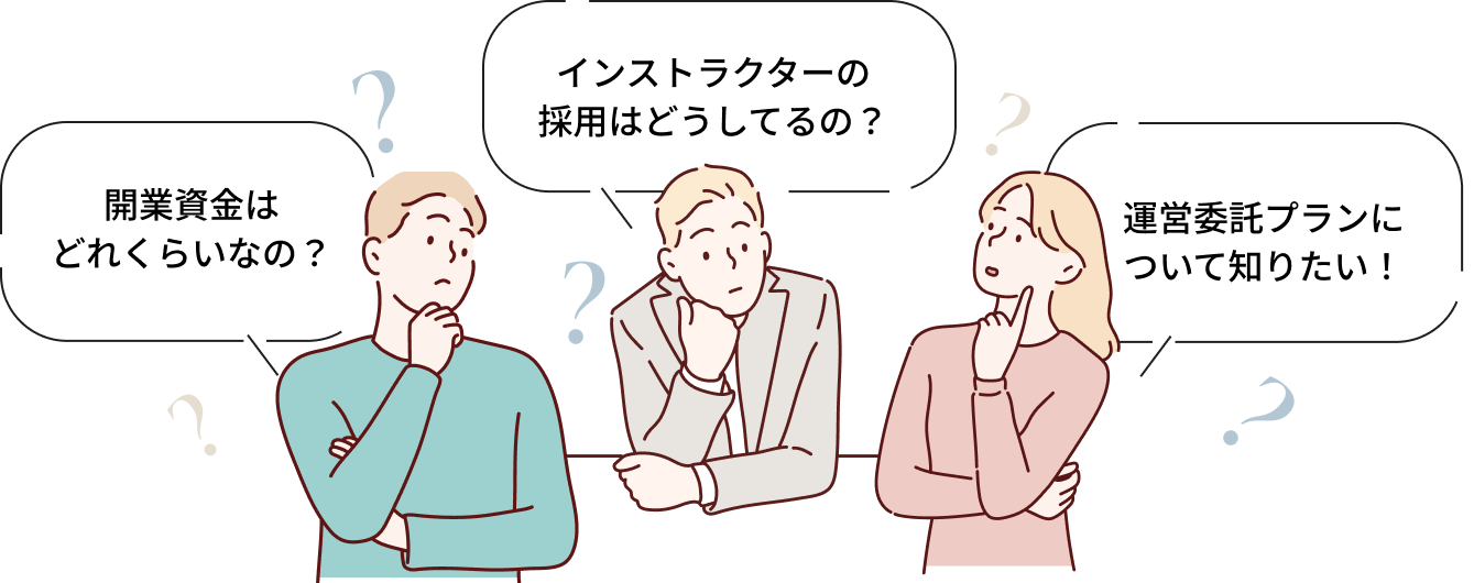開業資金はどれくらいなの？インストラクターの採用はどうしてるの？運営委託プランについて知りたい！