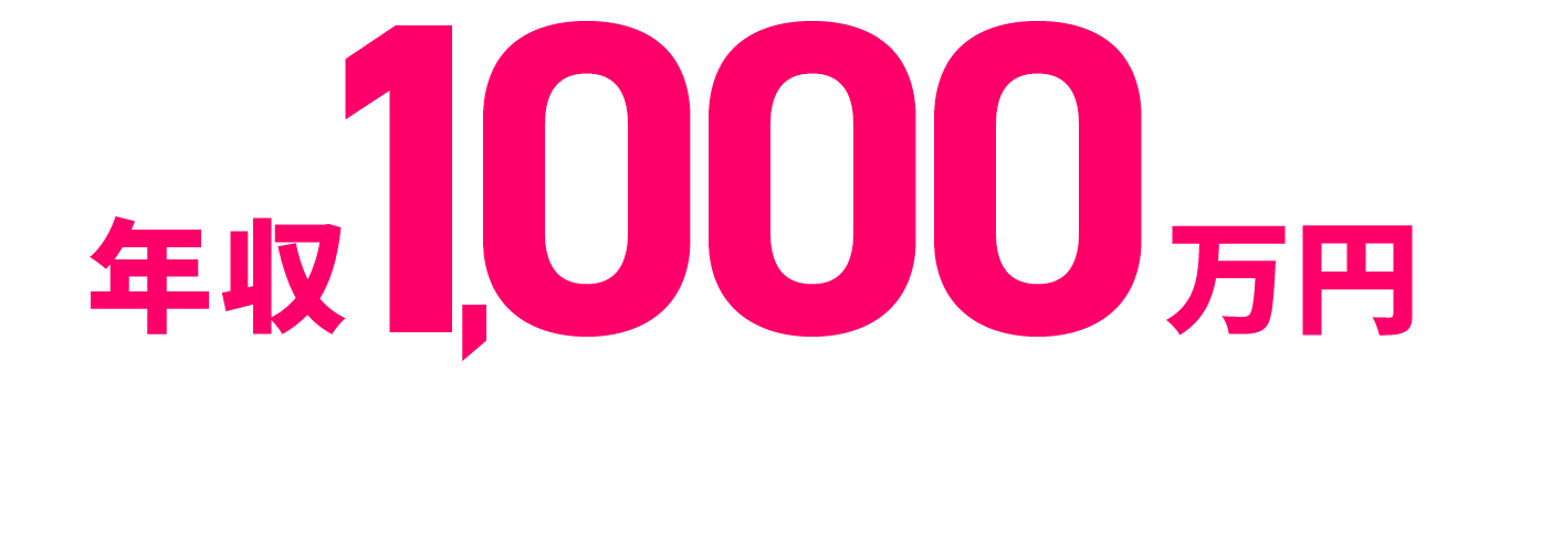 年収1,000万円超えの実績も多数