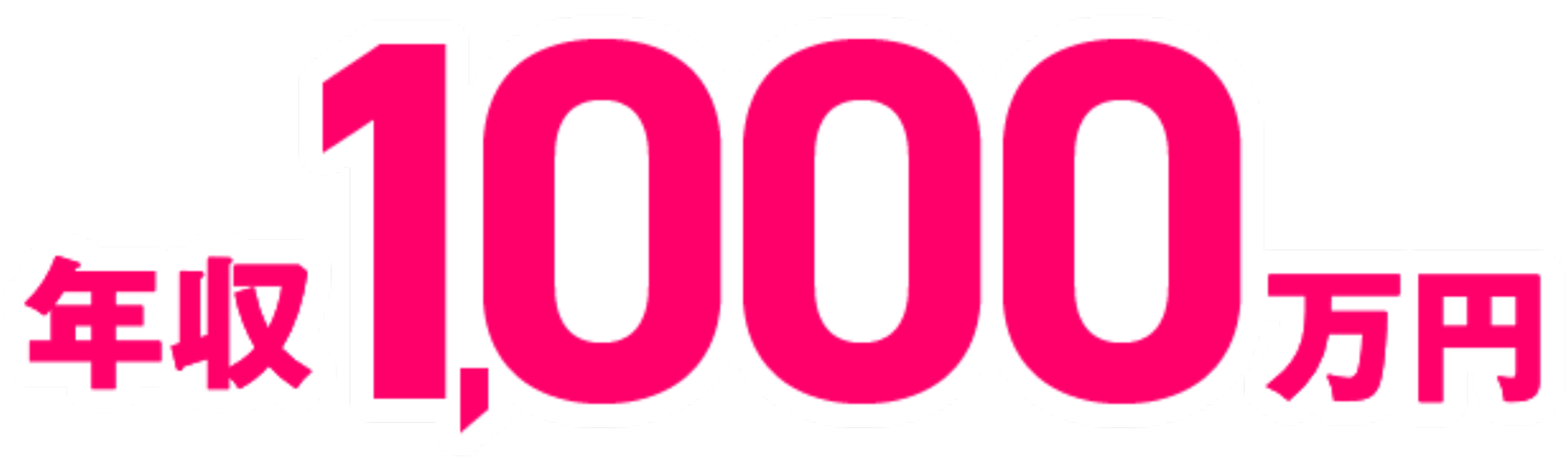 年収1000万円