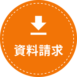 資料請求